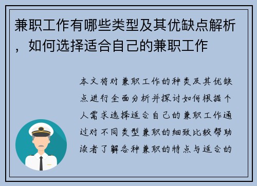兼职工作有哪些类型及其优缺点解析，如何选择适合自己的兼职工作