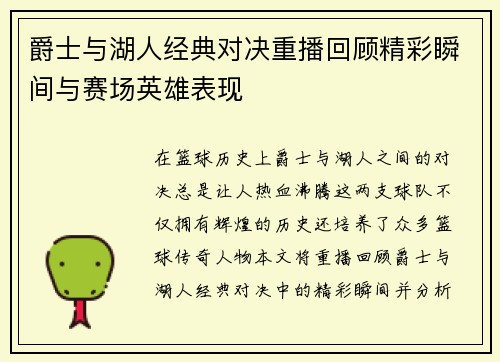 爵士与湖人经典对决重播回顾精彩瞬间与赛场英雄表现