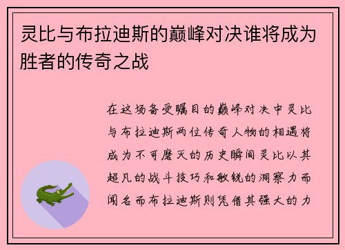 灵比与布拉迪斯的巅峰对决谁将成为胜者的传奇之战