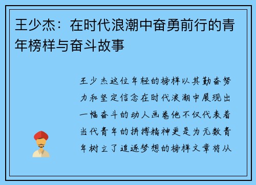 王少杰：在时代浪潮中奋勇前行的青年榜样与奋斗故事