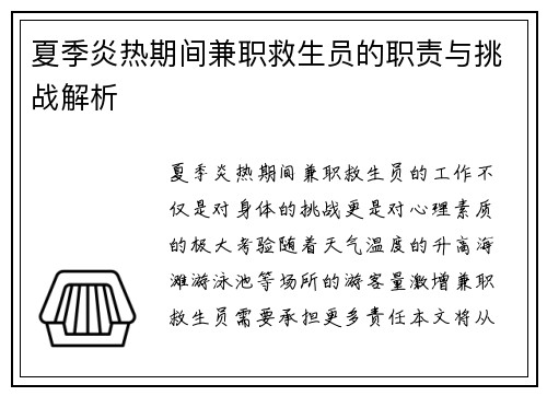 夏季炎热期间兼职救生员的职责与挑战解析