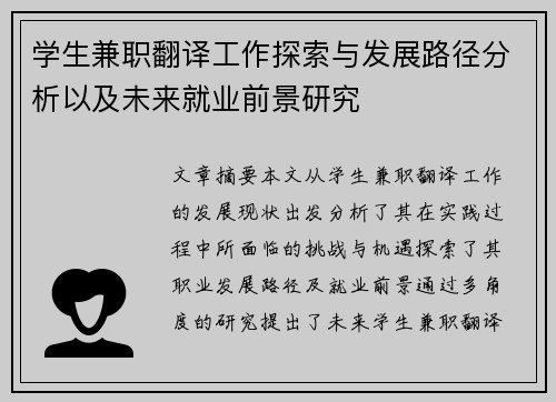 学生兼职翻译工作探索与发展路径分析以及未来就业前景研究