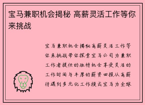 宝马兼职机会揭秘 高薪灵活工作等你来挑战