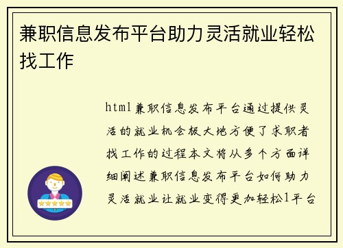 兼职信息发布平台助力灵活就业轻松找工作